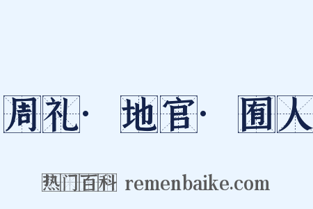周礼·地官·囿人是什么意思的图片